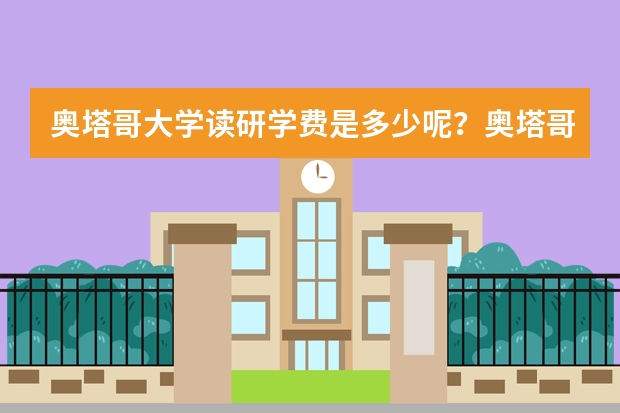 奥塔哥大学读研学费是多少呢？奥塔哥大学读研怎么样呢？你能说一说吗？