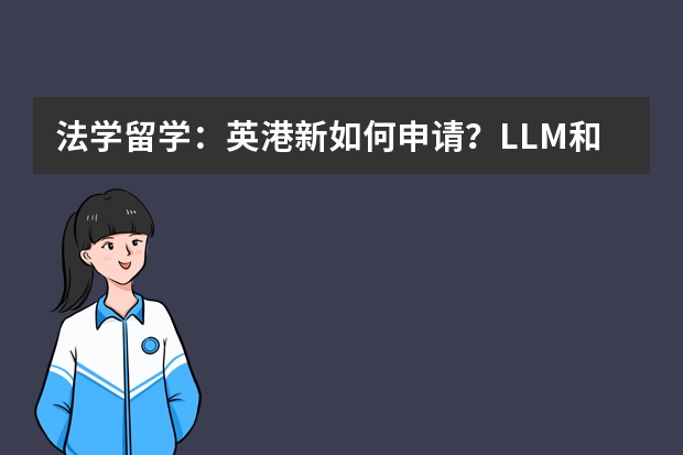 法学留学：英港新如何申请？LLM和JD有什么区别？香港中文大学就读体验如何？