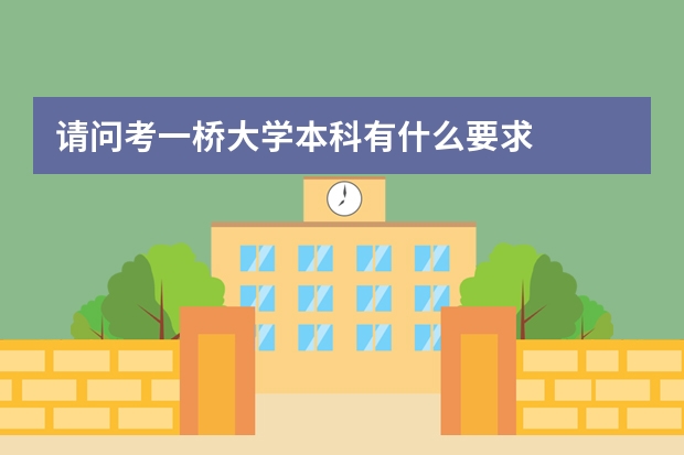 请问考一桥大学本科有什么要求