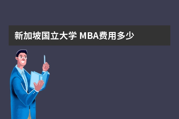 新加坡国立大学 MBA费用多少