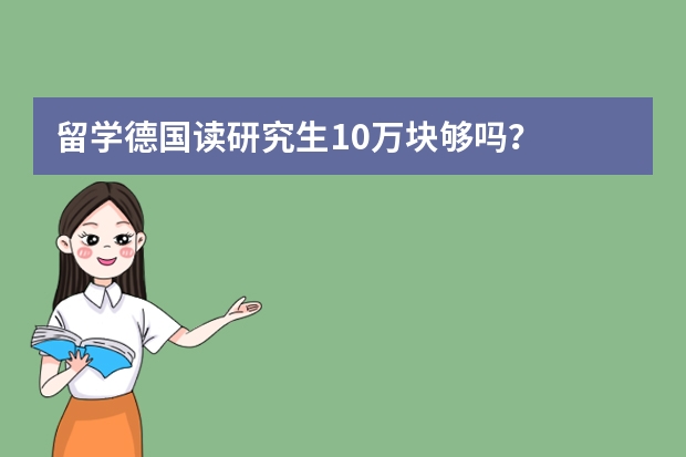 留学德国读研究生10万块够吗？