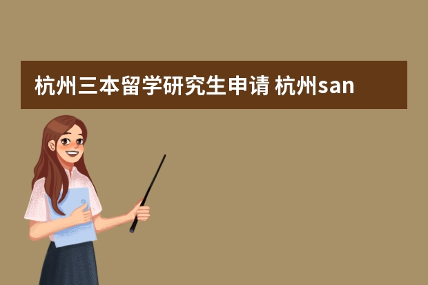 杭州三本留学研究生申请 杭州sanben江西的考生该怎样上杭州的三本大学。我考了385