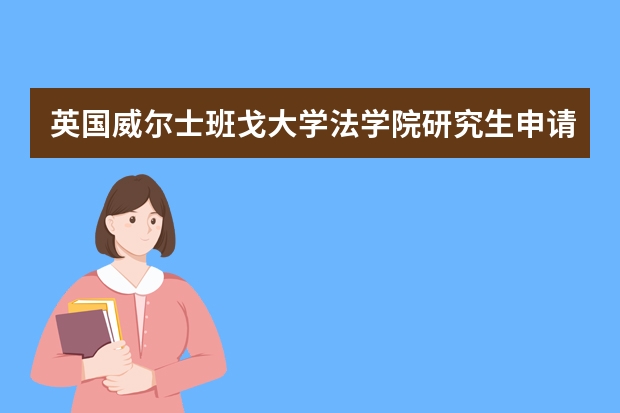 英国威尔士班戈大学法学院研究生申请条件是什么