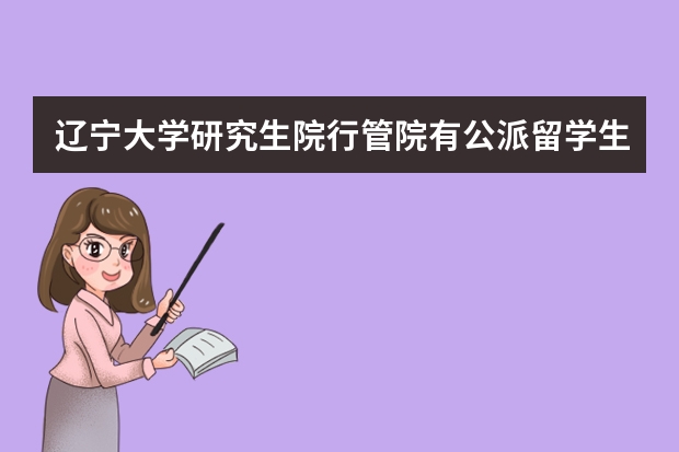 辽宁大学研究生院行管院有公派留学生吗