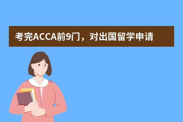 考完ACCA前9门，对出国留学申请有哪些帮助