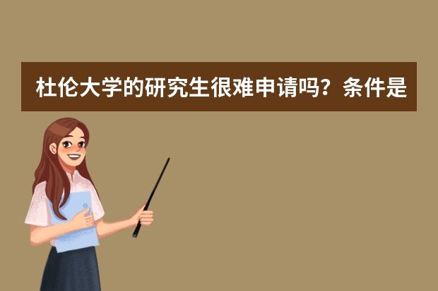 杜伦大学的研究生很难申请吗？条件是什么？