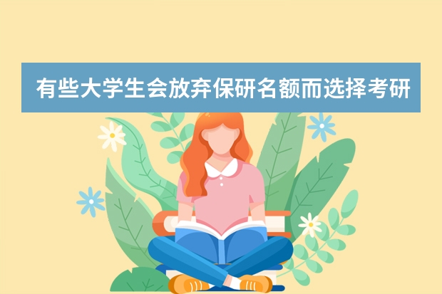 有些大学生会放弃保研名额而选择考研，他们为什么要这么做呢？