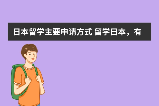 日本留学主要申请方式 留学日本，有关在职证明的问题