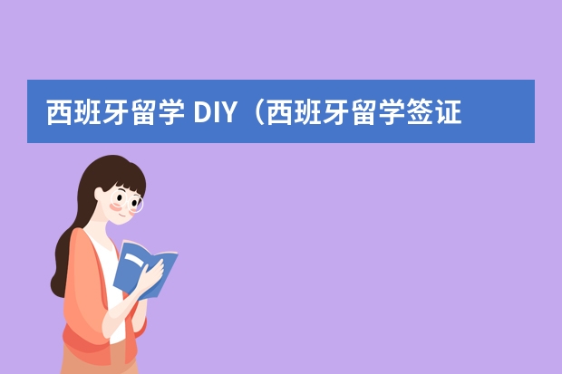 西班牙留学 DIY（西班牙留学签证办理需要用到的材料）