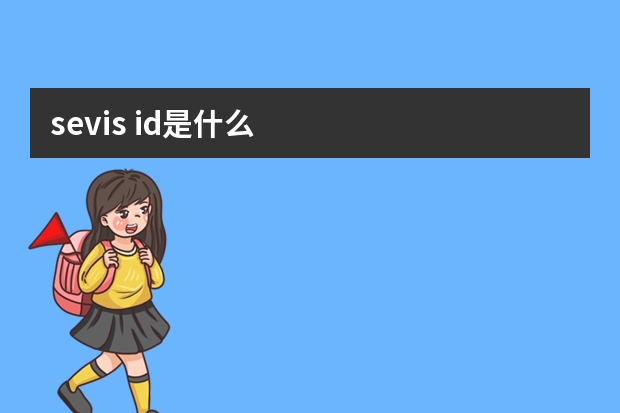 sevis id是什么