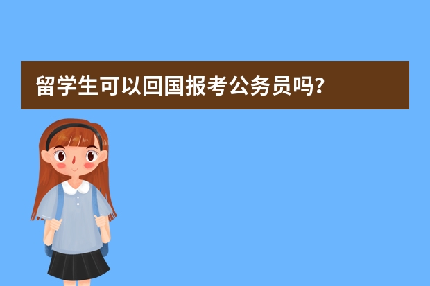 留学生可以回国报考公务员吗？