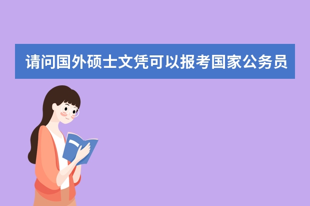 请问国外硕士文凭可以报考国家公务员吗？