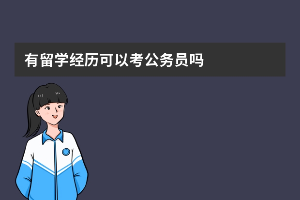 有留学经历可以考公务员吗