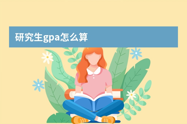 研究生gpa怎么算