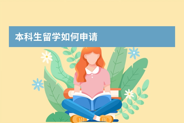 本科生留学如何申请