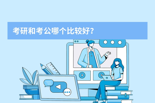 考研和考公哪个比较好？