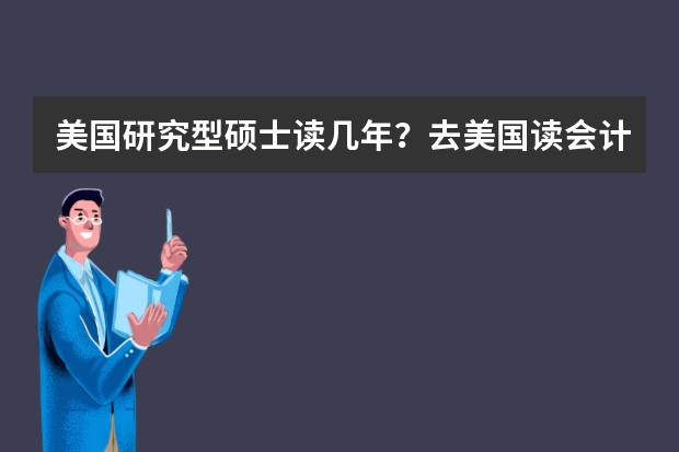 美国研究型硕士读几年？去美国读会计硕士哪个学校好？