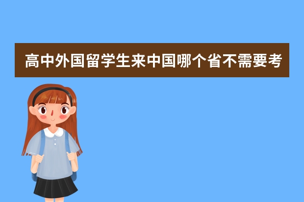 高中外国留学生来中国哪个省不需要考会考