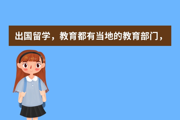 出国留学，教育都有当地的教育部门，他们会为留学生提供买房的信息吗？我们真的不相信中介。学校推荐的信