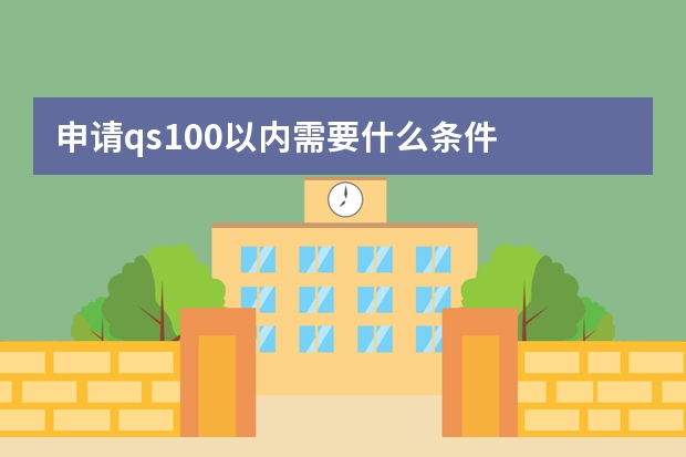 申请qs100以内需要什么条件