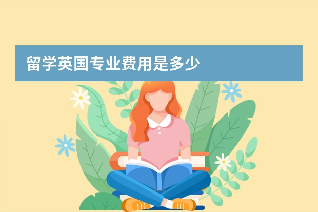 留学英国专业费用是多少