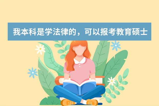 我本科是学法律的，可以报考教育硕士吗？