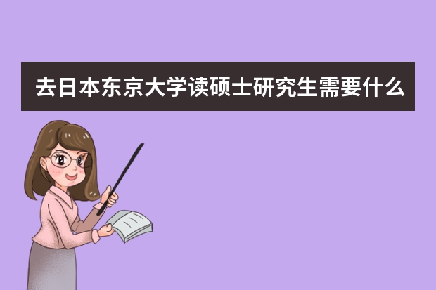 去日本东京大学读硕士研究生需要什么条件？