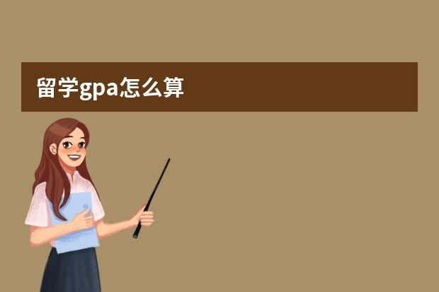 留学gpa怎么算