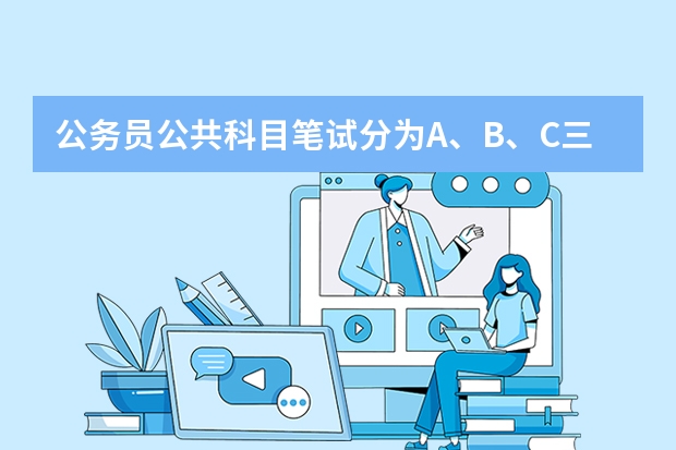 公务员公共科目笔试分为A、B、C三类，是怎么回事？这三类是考试时随机选的还是根据报的公务员种类选的？