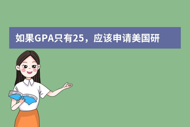 如果GPA只有2.5，应该申请美国研究生吗？