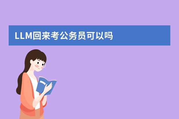 LLM回来考公务员可以吗