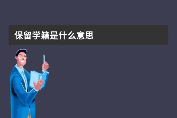 保留学籍是什么意思