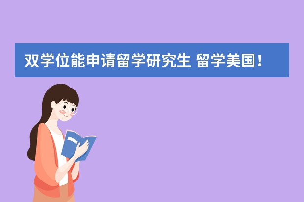 双学位能申请留学研究生 留学美国！国内本科阶段，选修第二学历，对申请美国研究生是否有好处？ 我第一专业是经济学，选修第二学