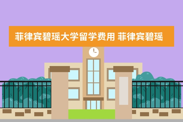 菲律宾碧瑶大学留学费用 菲律宾碧瑶所有大学