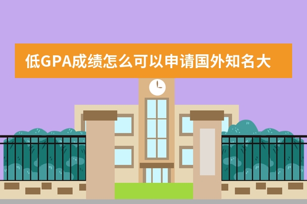 低GPA成绩怎么可以申请国外知名大学