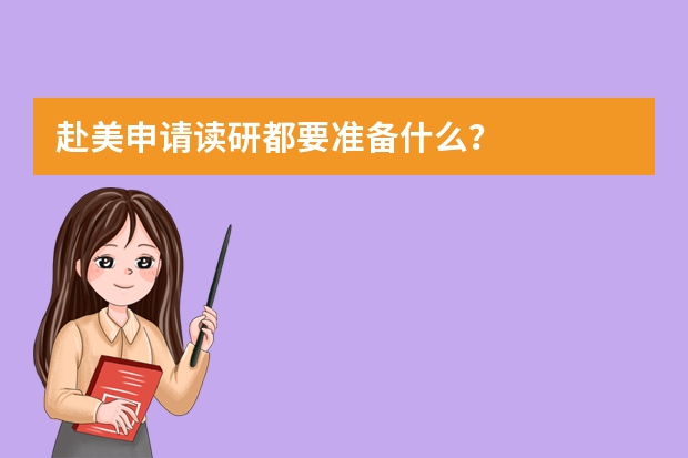 赴美申请读研都要准备什么？