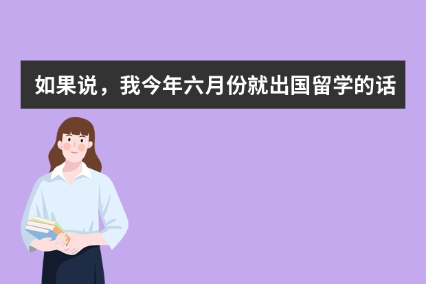 如果说，我今年六月份就出国留学的话，那剩下三个月怎么办？