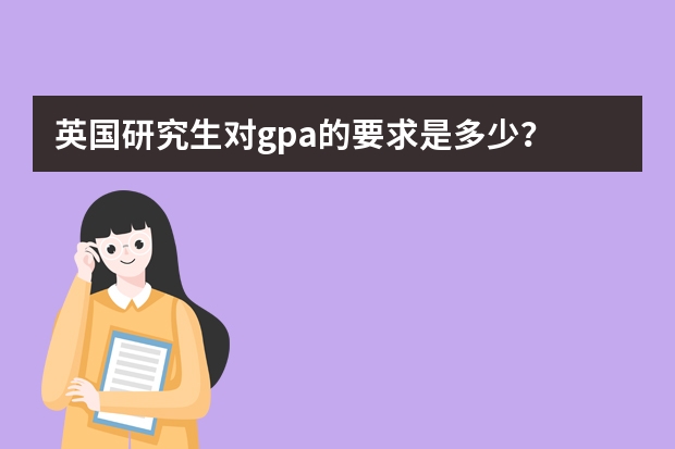 英国研究生对gpa的要求是多少？