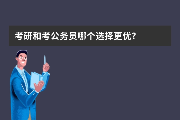 考研和考公务员哪个选择更优？