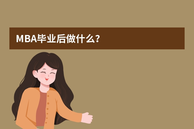 MBA毕业后做什么？