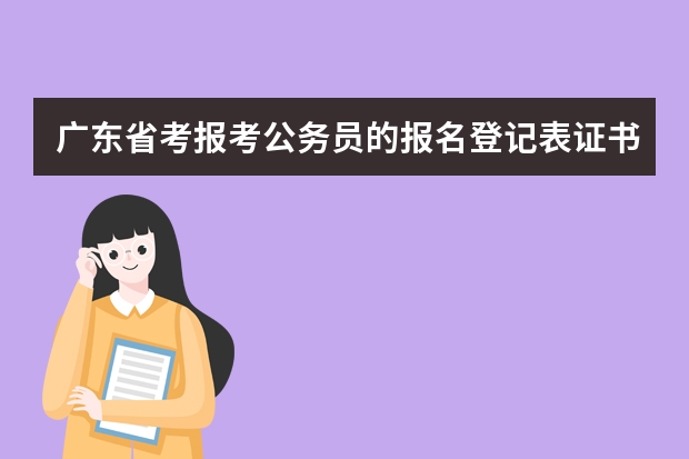 广东省考报考公务员的报名登记表证书信息错误怎么办