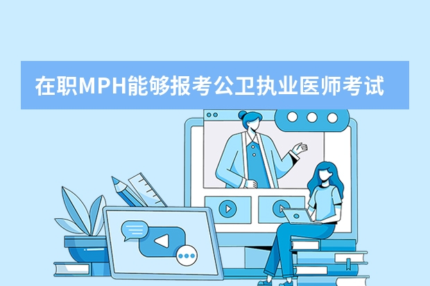 在职MPH能够报考公卫执业医师考试吗