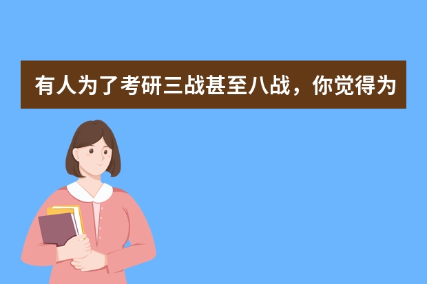 有人为了考研三战甚至八战，你觉得为了一个学位值得吗？