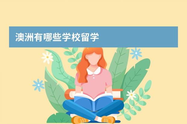 澳洲有哪些学校留学