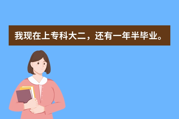 我现在上专科大二，还有一年半毕业。毕业后想去韩国留学，从新选择专业！现在我应该做点什么准备？