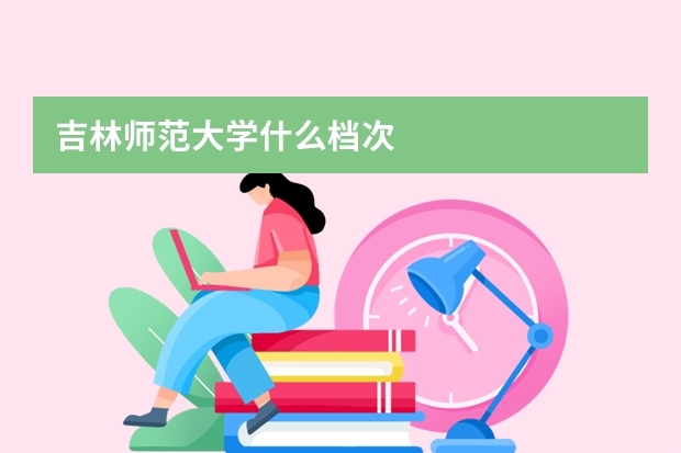 吉林师范大学什么档次