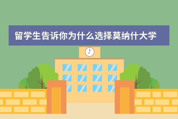 留学生告诉你为什么选择莫纳什大学