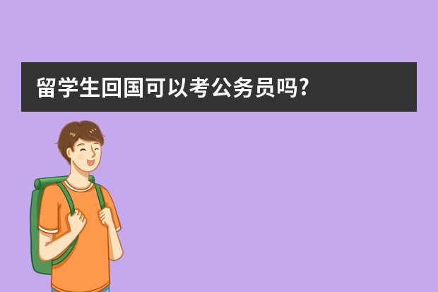 留学生回国可以考公务员吗?