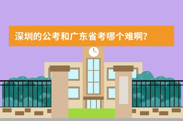 深圳的公考和广东省考哪个难啊？