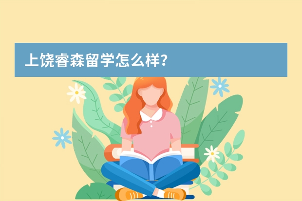 上饶睿森留学怎么样？